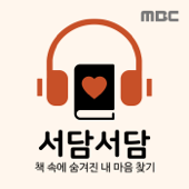 책으로 읽는 내 마음, 서담서담