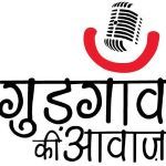 Radio Gurgaon Ki Awaaz - गुड़गांव की आवाज़