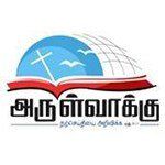 Radio அருள்வாக்கு - Tamil Bible